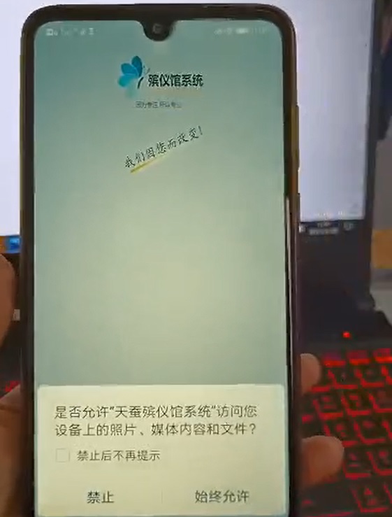 殯儀館管理系統(tǒng)APP安裝成功后，授權軟件權限